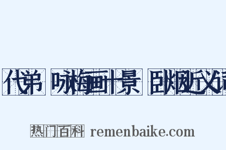 代弟茝咏梅画十景·卧烟近义词是什么意思的图片